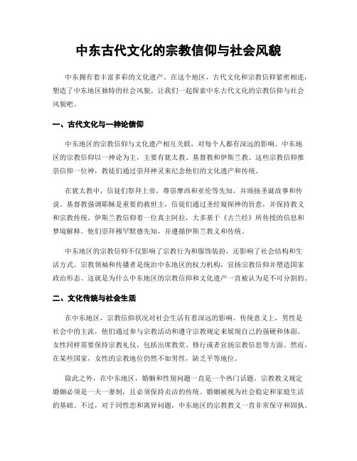 中东古代文化的宗教信仰与社会风貌