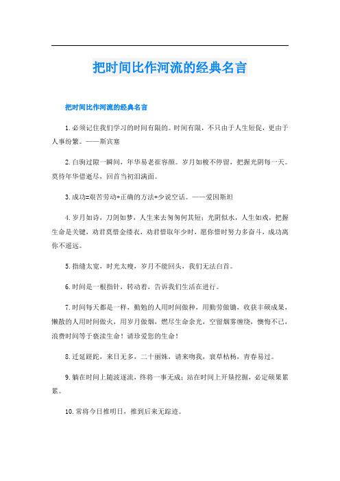 把时间比作河流的经典名言