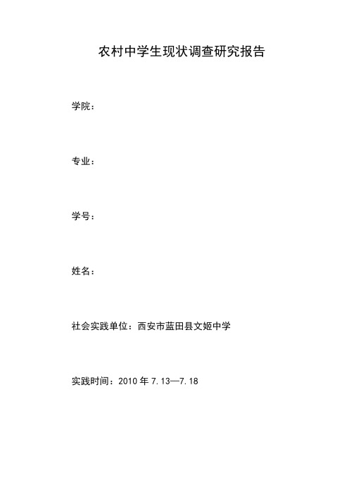 农村中学生现状研究调查报告