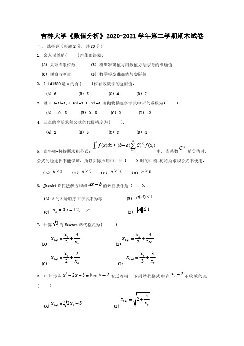 《数值分析》2020-2021学年第二学期期末试卷