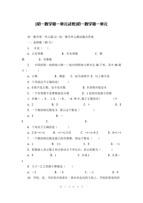 [初一数学第一单元试卷]初一数学第一单元