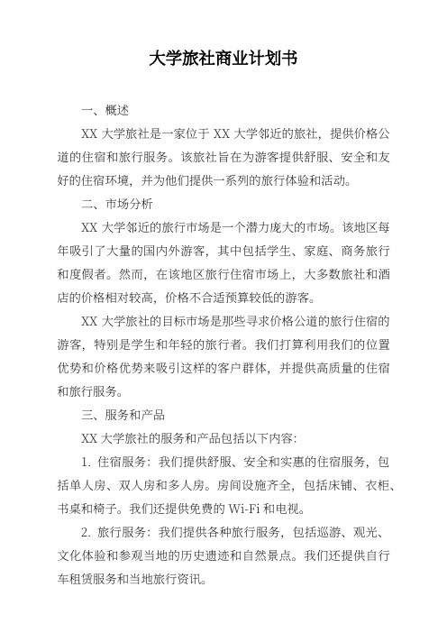 大学旅社商业计划书