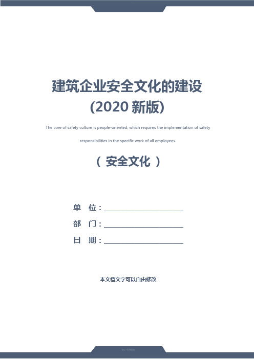 建筑企业安全文化的建设(2020新版)