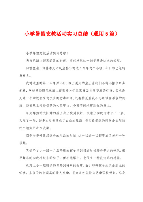 小学暑假支教活动实习总结(5篇)