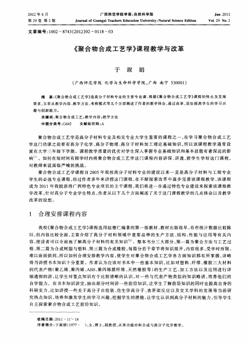 《聚合物合成工艺学》课程教学与改革