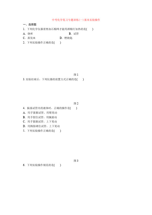 中考化学复习专题训练(一)基本实验操作