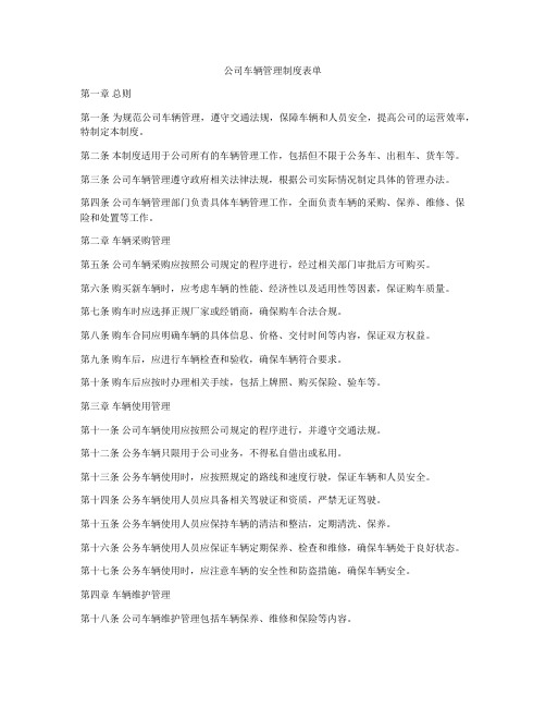 公司车辆管理制度表单