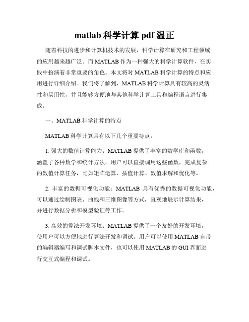 matlab科学计算pdf 温正