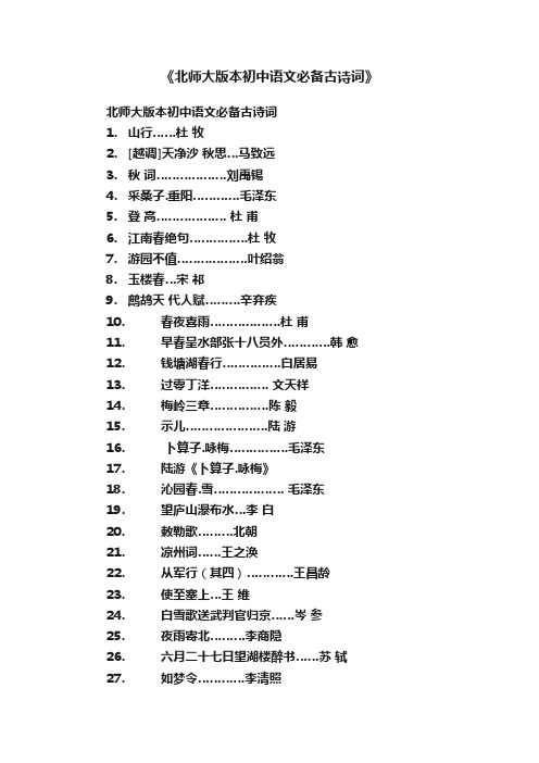 《北师大版本初中语文必备古诗词》