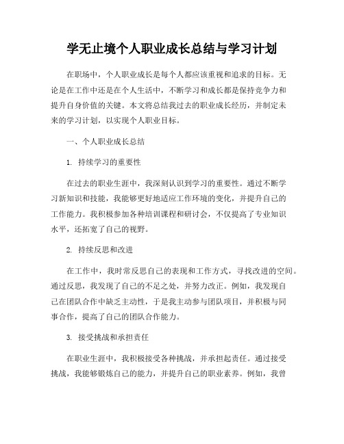 学无止境个人职业成长总结与学习计划