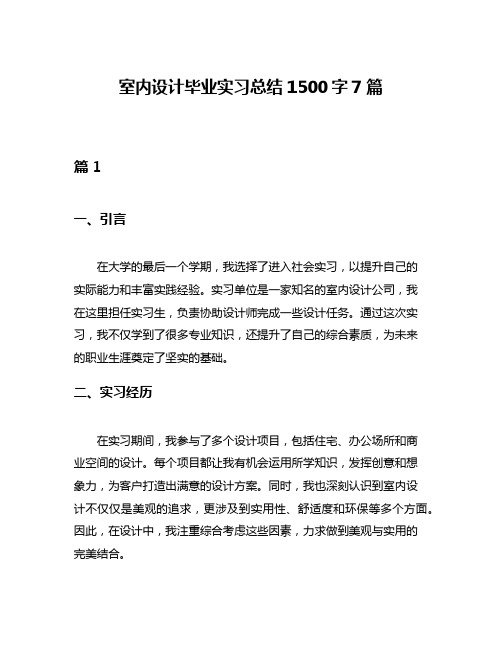 室内设计毕业实习总结1500字7篇