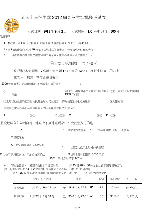 汕头聿怀中学届高三文综摸底考试卷