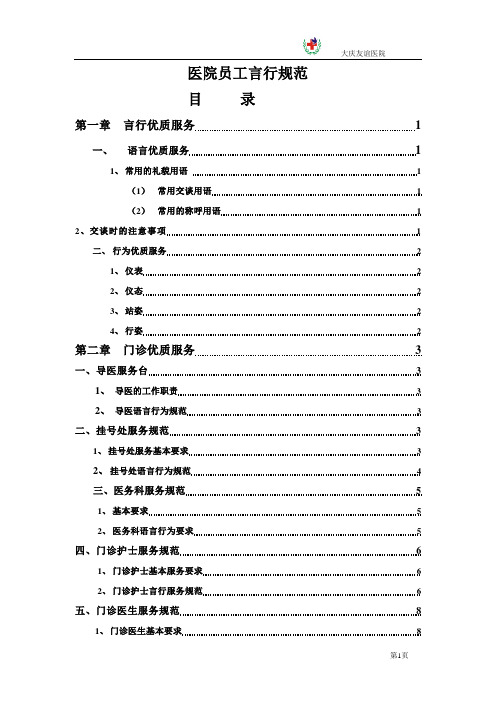 医院员工言行规范