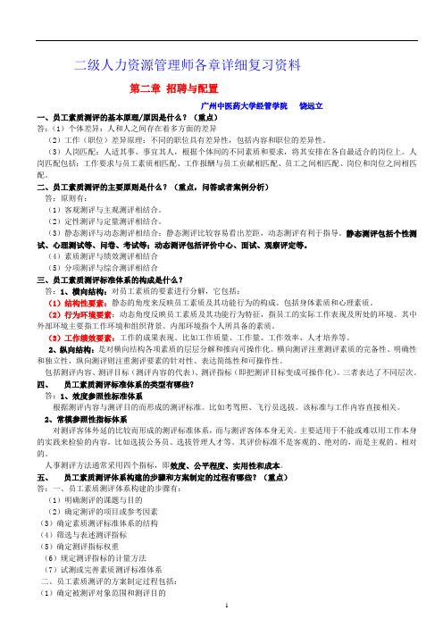 二级人力资源管理师各章复习资料之第二章(第三版新教材)