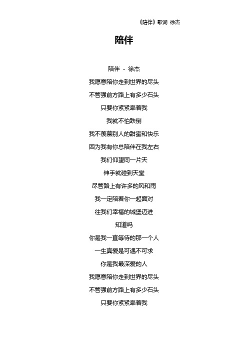 《陪伴》歌词 徐杰