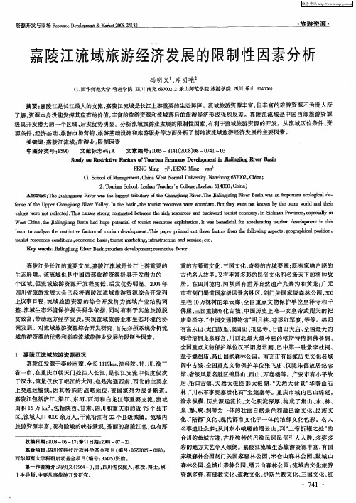 嘉陵江流域旅游经济发展的限制性因素分析