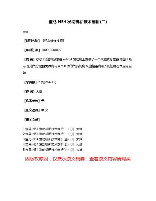 宝马N54发动机新技术剖析(二)