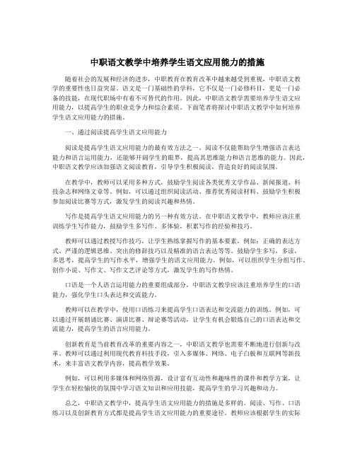 中职语文教学中培养学生语文应用能力的措施