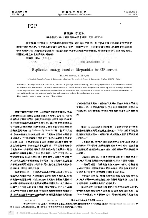 P2P网中基于文件分片的副本建立策略