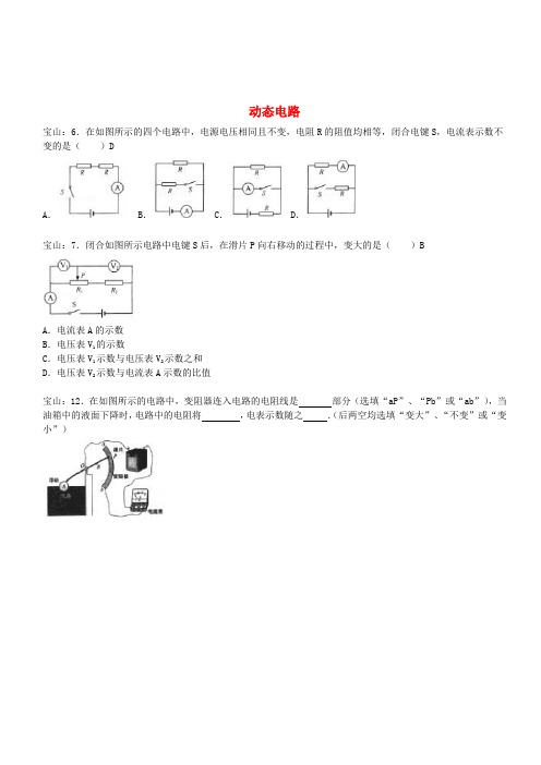 上海市各区2017届中考物理一模试卷按考点分类汇编 动态电路(含答案)