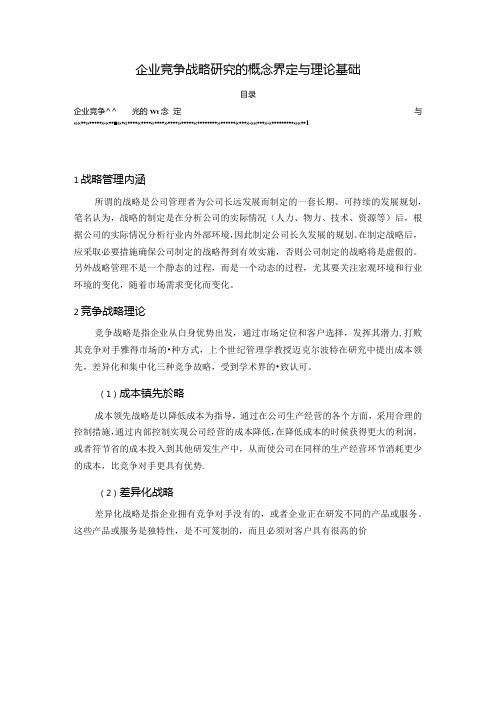 【《企业竞争战略探析的概念界定与理论基础》2500字(论文)】