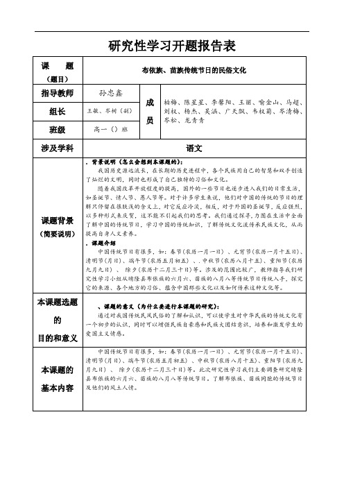 语文研究性学习——布依族、苗族传统节日的民俗文化1