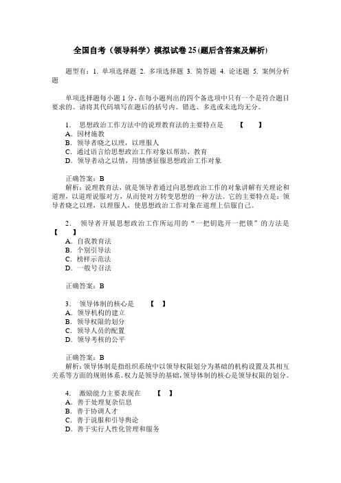 全国自考(领导科学)模拟试卷25(题后含答案及解析)