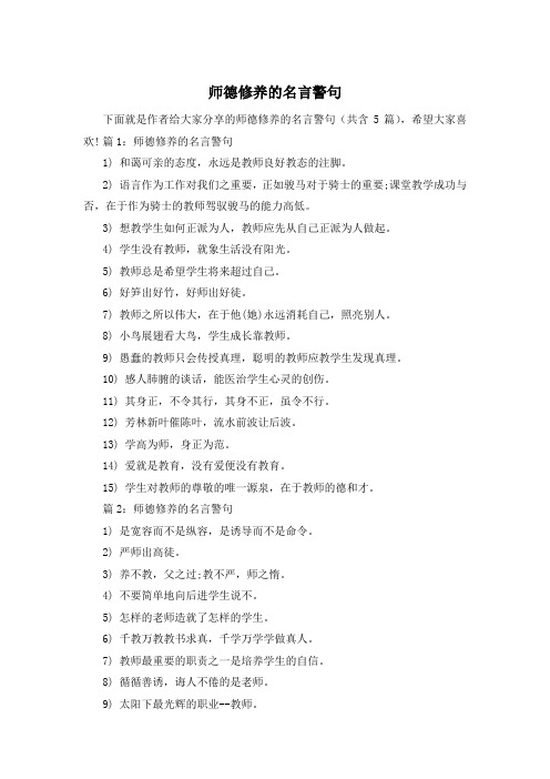 师德修养的名言警句