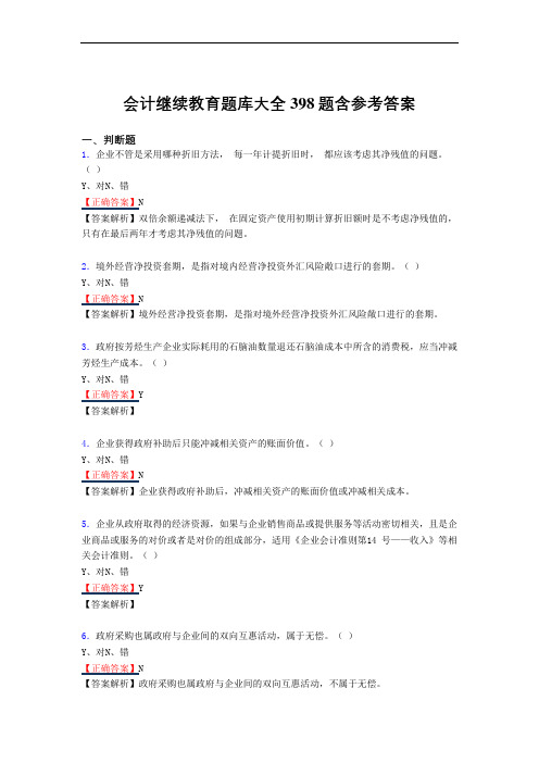 精选会计继续教育2020测试版复习题库398题(标准答案)