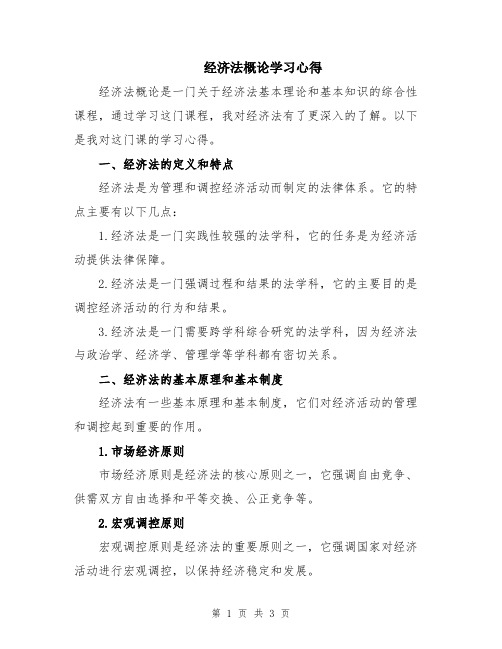 经济法概论学习心得