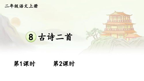 二年级语文上册《 古诗二首》教学课件