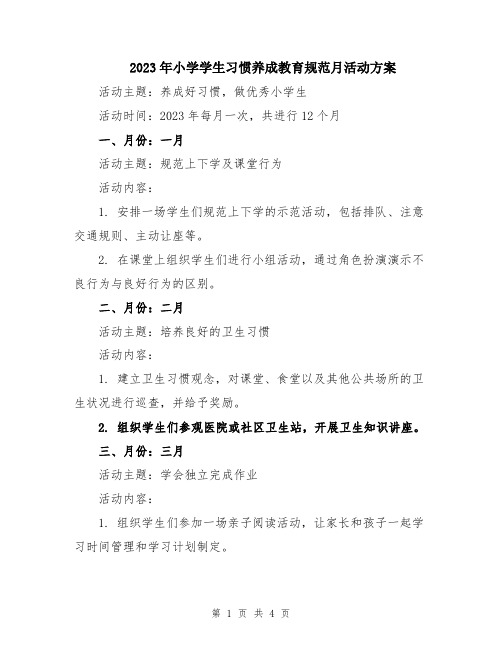 2023年小学学生习惯养成教育规范月活动方案