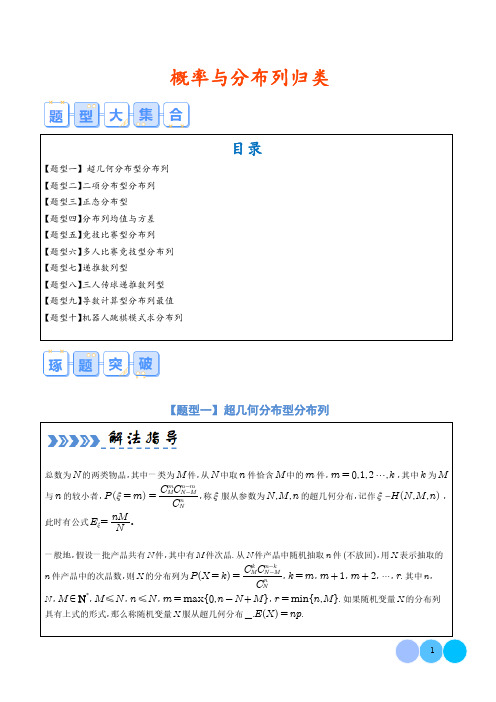 概率与分布列归类(学生版)--2024年高考数学大题突破