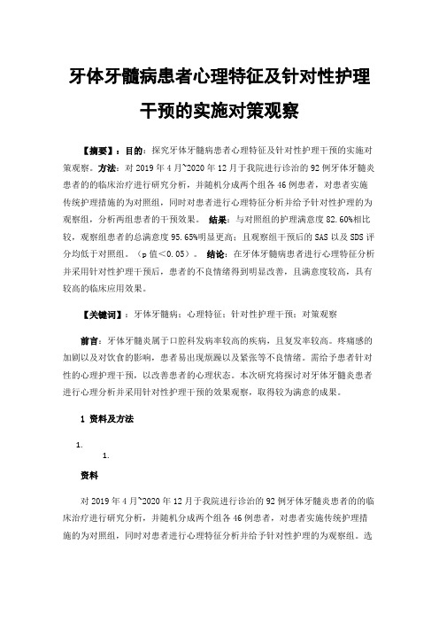 牙体牙髓病患者心理特征及针对性护理干预的实施对策观察