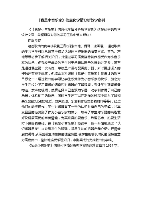 《我是小音乐家》信息化学情分析教学案例