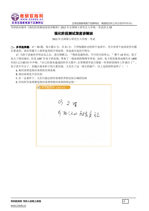 2012年全国硕士研究生入学统一考试——考研政治辅导《强化阶段测试深度讲解班》讲义05