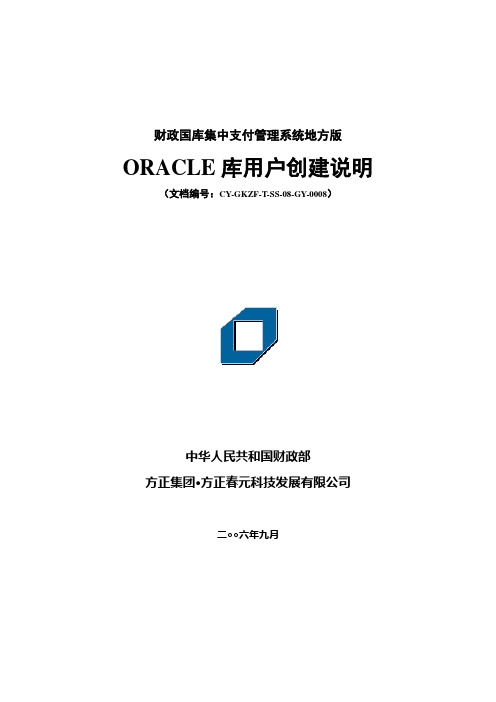 财政国库集中支付管理系统地方版 ORACLE数据库用户创建说明