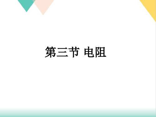 16.3电阻PPTPPT人教版九年级物理全一册