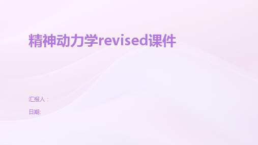 精神动力学revised课件