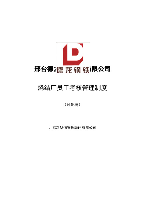 邢台德龙钢铁实业有限公司烧结厂员工考核管理制度