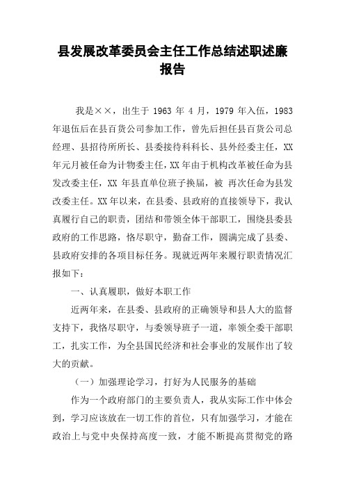 县发展改革委员会主任工作总结述职述廉报告[工作范文]