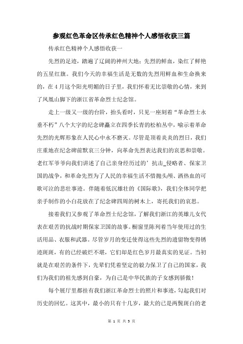 参观红色革命区传承红色精神个人感悟收获三篇