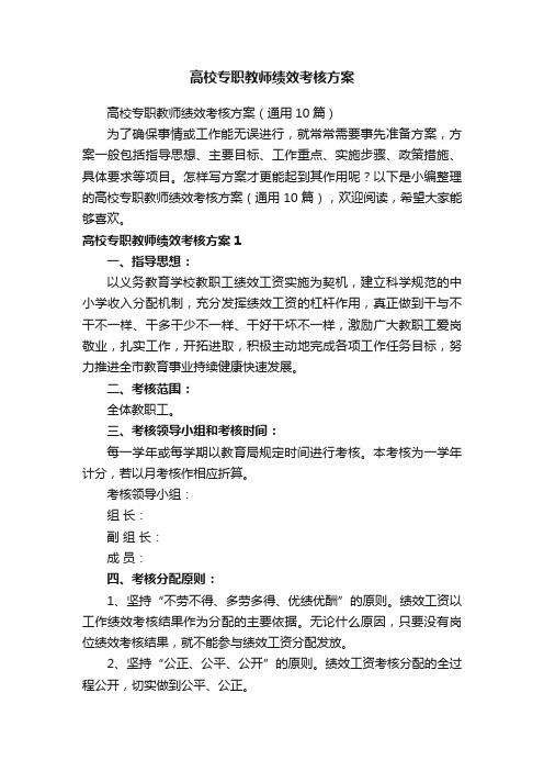 高校专职教师绩效考核方案（通用10篇）