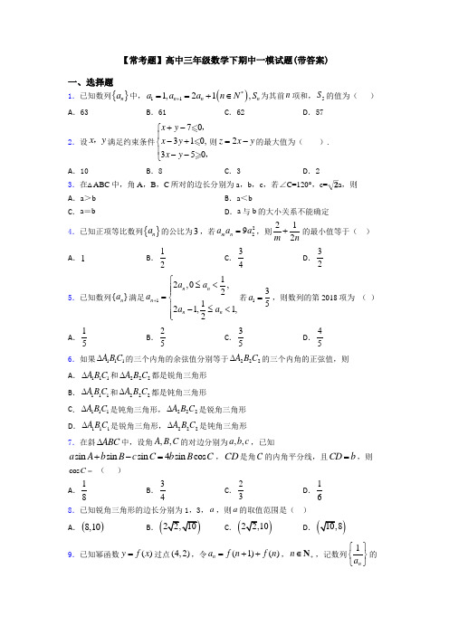 【常考题】高中三年级数学下期中一模试题(带答案)