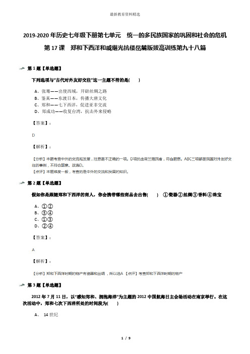 2019-2020年历史七年级下册第七单元  统一的多民族国家的巩固和社会的危机第17课  郑和下西洋和戚继光抗倭