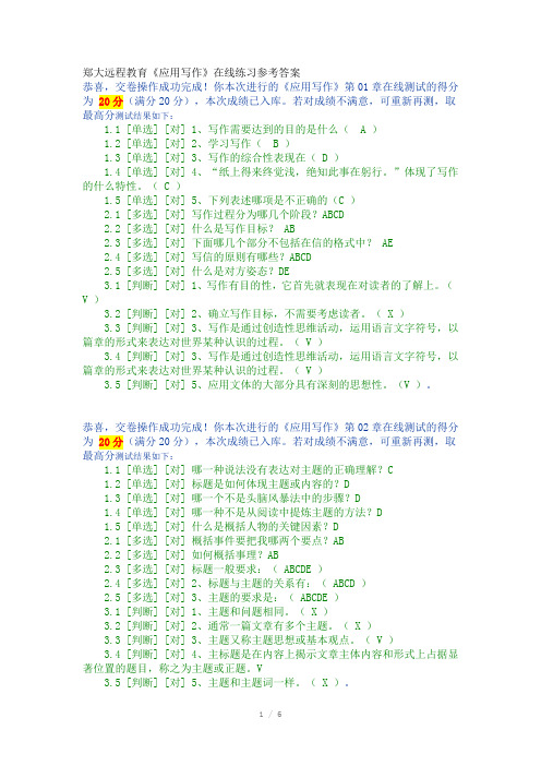 郑大远程教育应用写作》在线练习参考答案Word版