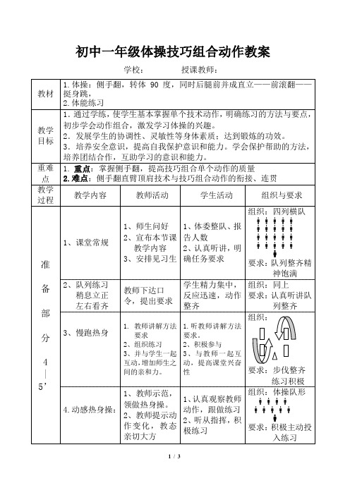 初中一年级《体操技巧组合动作》教案