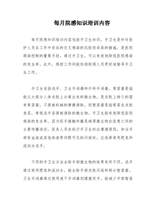 每月院感知识培训内容