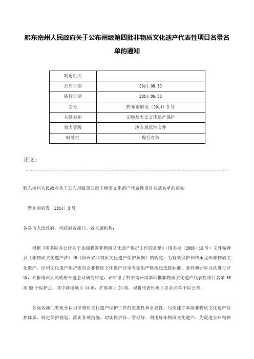 黔东南州人民政府关于公布州级第四批非物质文化遗产代表性项目名录名单的通知-黔东南府发〔2014〕3号