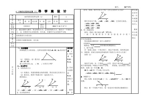 SX-7-071、4.3角的比较和运算(1)导学案附教学反思